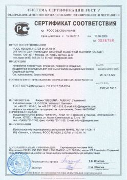 2017.06.18 Долгопрудный - Устройства поворотные, откидные, поворотно-откидные Siegenia-Aubi KG. ГОСТ 30777-2012