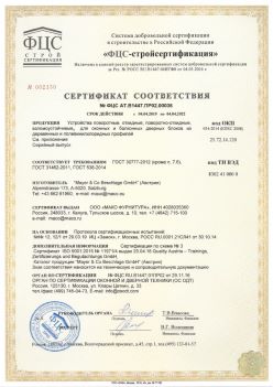 2019.04.04 Долгопрудный - Устройства поворотные, откидные, поворотно-откидные, взломоустойчивые Mayer and CO Deschlage GmbH. ГОСТ 30777-2012