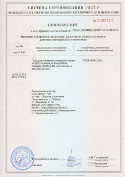 2019.08.12 Долгопрудный - Приложение к сертификату профили поливинилхлоридные систем ВЕКА РУС. ГОСТ 30673-2013