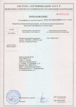 2019.11.01 Долгопрудный - Приложение к сертификату профили поливинилхлоридные для оконных и дверных систем ВЕКА РУС. ГОСТ 30673-2013
